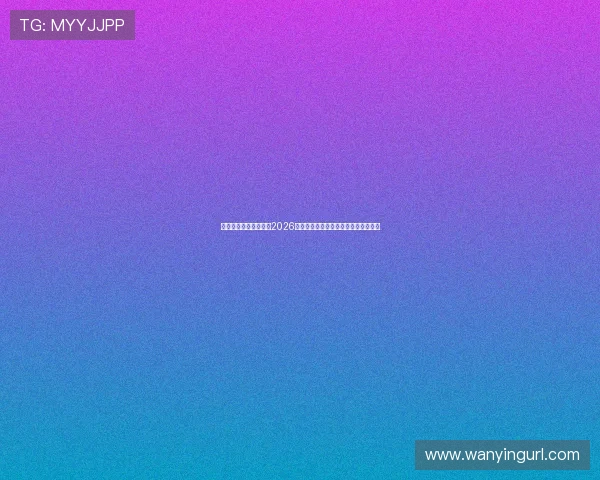 球会体育直播带你直击2026年世界杯比赛现场精彩集锦与热点分析