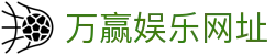 万赢娱乐网址 - (中国)德宏万赢娱乐网址进出口贸易公司欢迎您